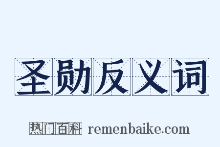 圣勋反义词是什么意思的图片